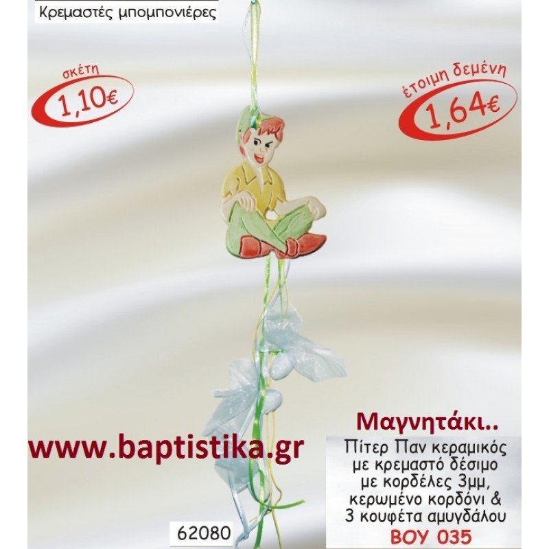 ΠΙΤΕΡ ΠΑΝ ΜΑΓΝΗΤΑΚΙ ΚΕΡΑΜΙΚΟ ΜΕ ΚΡΕΜΑΣΤΟ ΔΕΣΙΜΟ ΜΕ ΚΟΡΔΕΛΕΣ μπομπονιερες σε οικονομικές και φτηνές τιμές Ιλισια Ζωγράφου Καισαριανή Παγκράτι Γουδή Παπάγου Βύρωνας ΠΙΤΕΡ ΠΑΝ ΜΑΓΝΗΤΑΚΙ ΚΕΡΑΜΙΚΟ ΜΕ ΚΡΕΜΑΣΤΟ ΔΕΣΙΜΟ ΜΕ ΚΟΡΔΕΛΕΣ μπομπονιερες σε οικονομικές και φτηνές τιμές Ιλισια Ζωγράφου Καισαριανή Παγκράτι Γουδή Παπάγου Βύρωνας